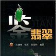 鑒翡翠 鑒翡翠