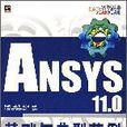 ANSYS11.0基礎與典型範例