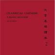 Classical Chinese Classical Chinese