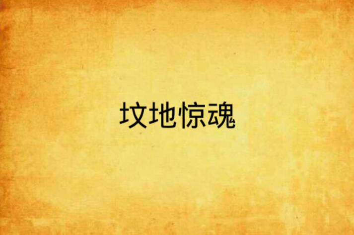 墳地驚魂 墳地驚魂