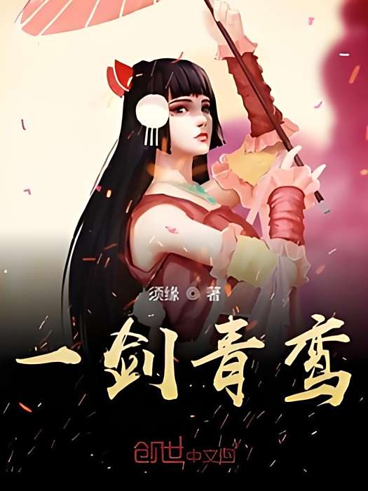 一劍青鸞 一劍青鸞