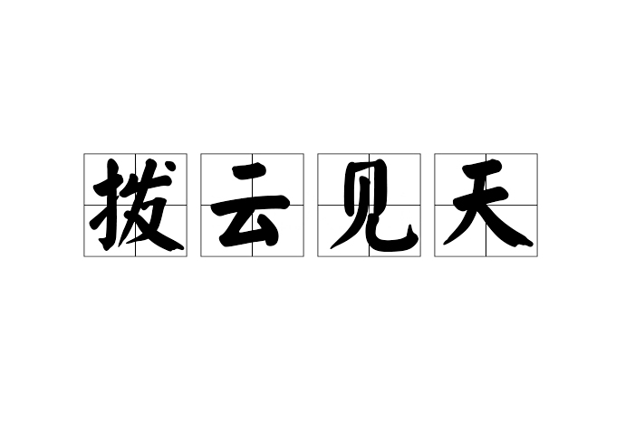 撥雲見天 撥雲見天
