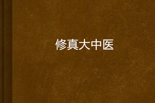 修真大中醫 修真大中醫