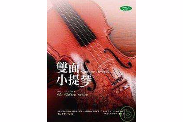 雙面小提琴 雙面小提琴