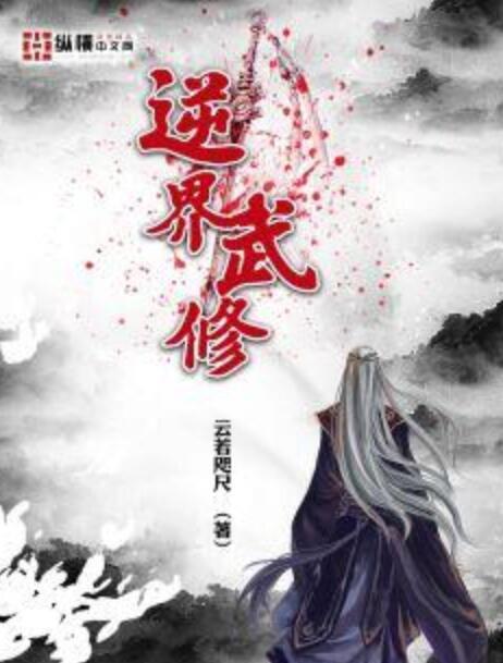 逆界武修 逆界武修