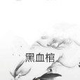 黑血棺 黑血棺