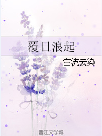 覆日浪起 覆日浪起