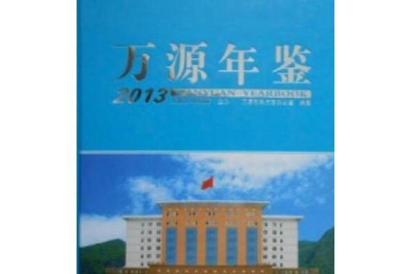 萬源年鑑(2013) 萬源年鑑(2013)