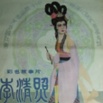 李清照(1981年張景隆執導電影) 李清照(1981年張景隆執導電影)