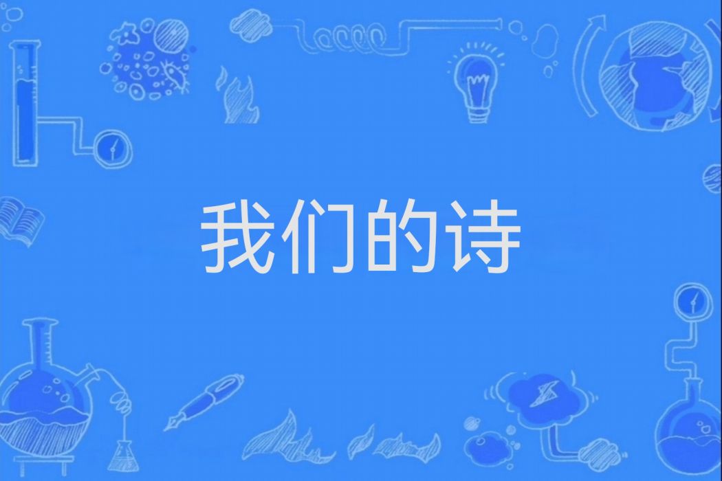 我們的詩(Uu演唱歌曲) 我們的詩(Uu演唱歌曲)