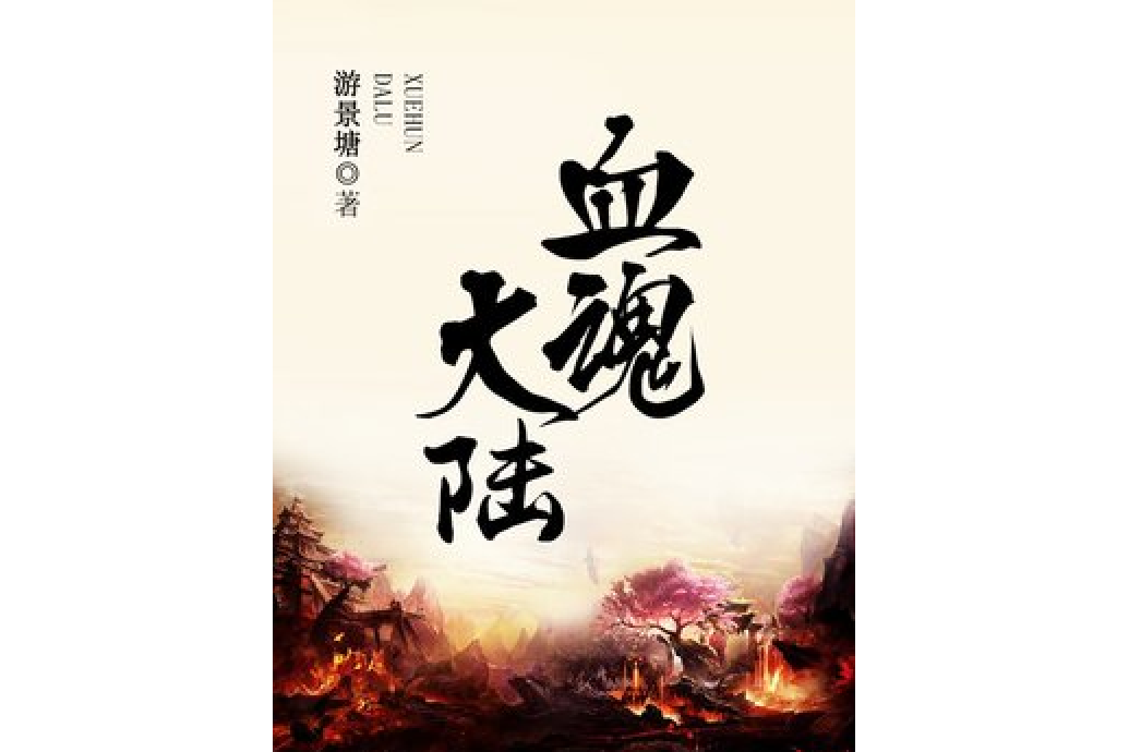 血魂大陸 血魂大陸