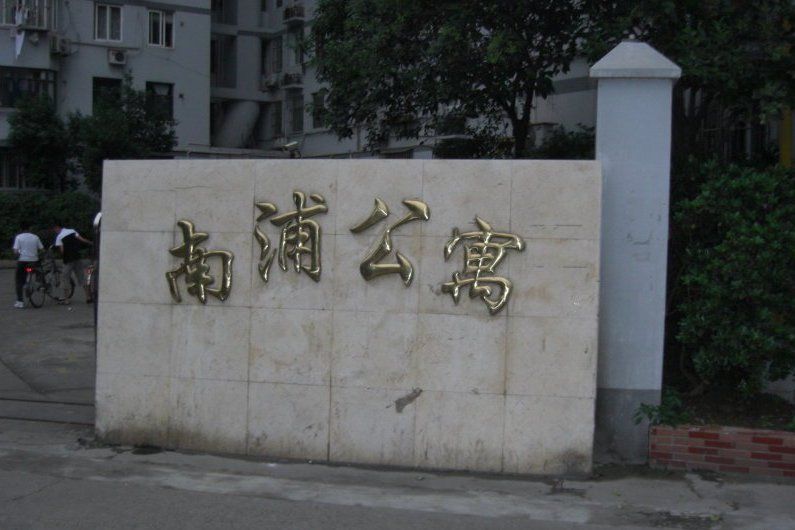 南浦公寓 南浦公寓