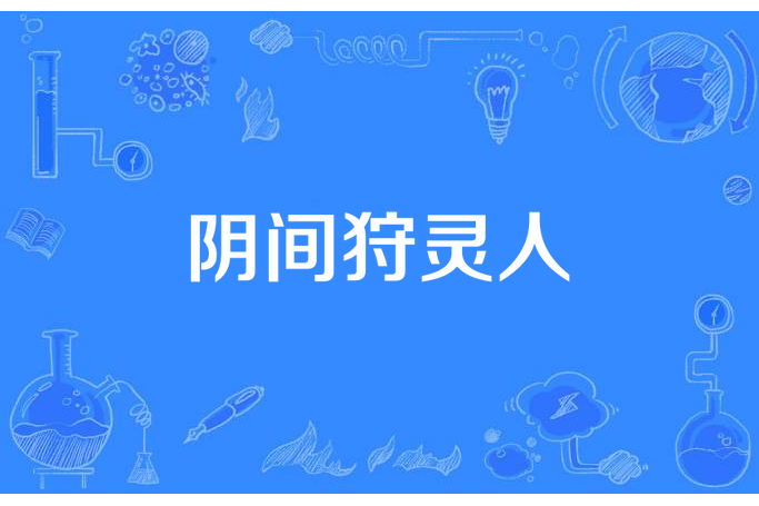陰間狩靈人 陰間狩靈人