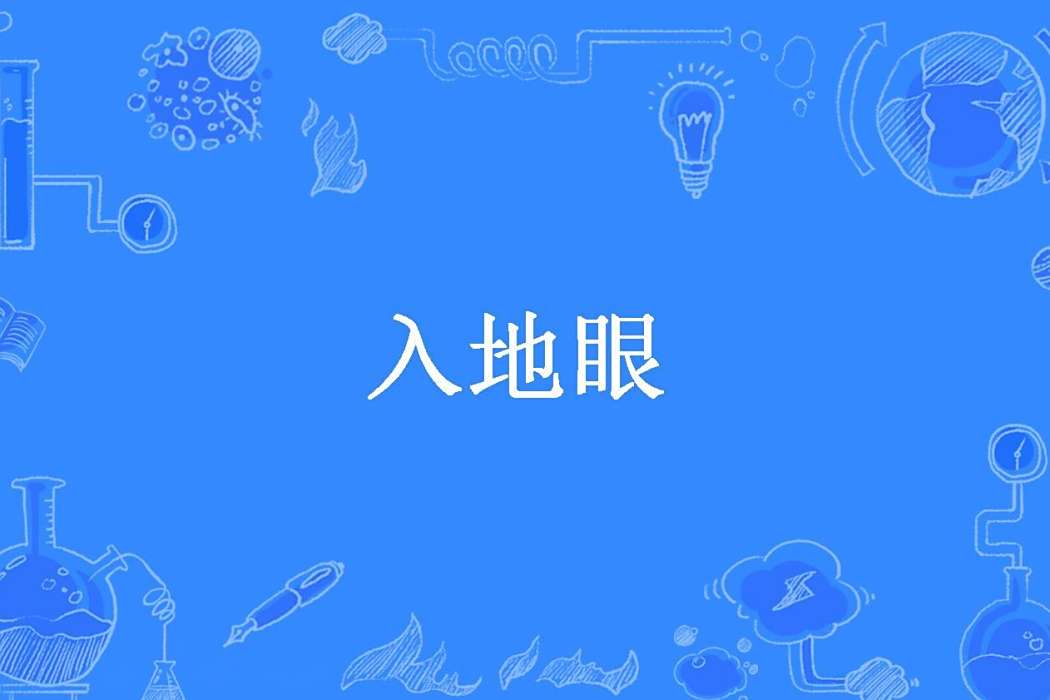 入地眼(掌中人創作的懸疑小說)