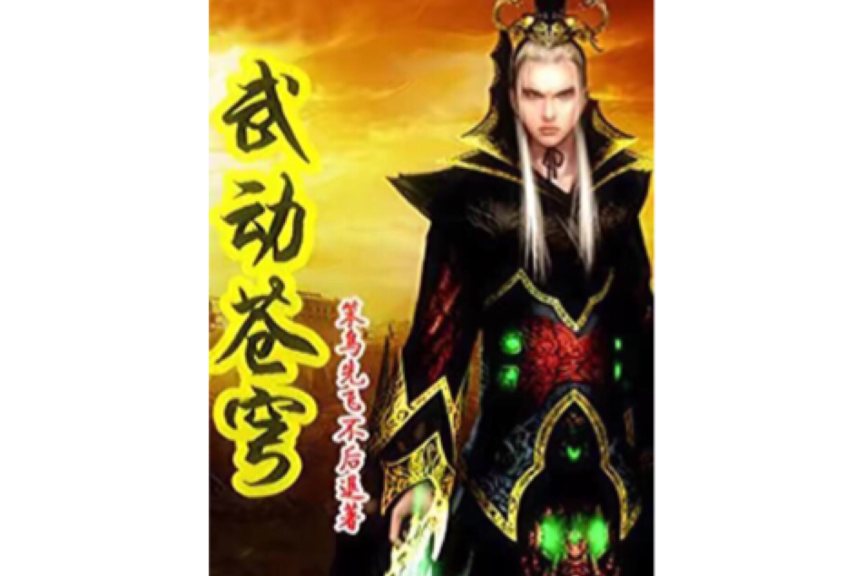 武動天穹 武動天穹