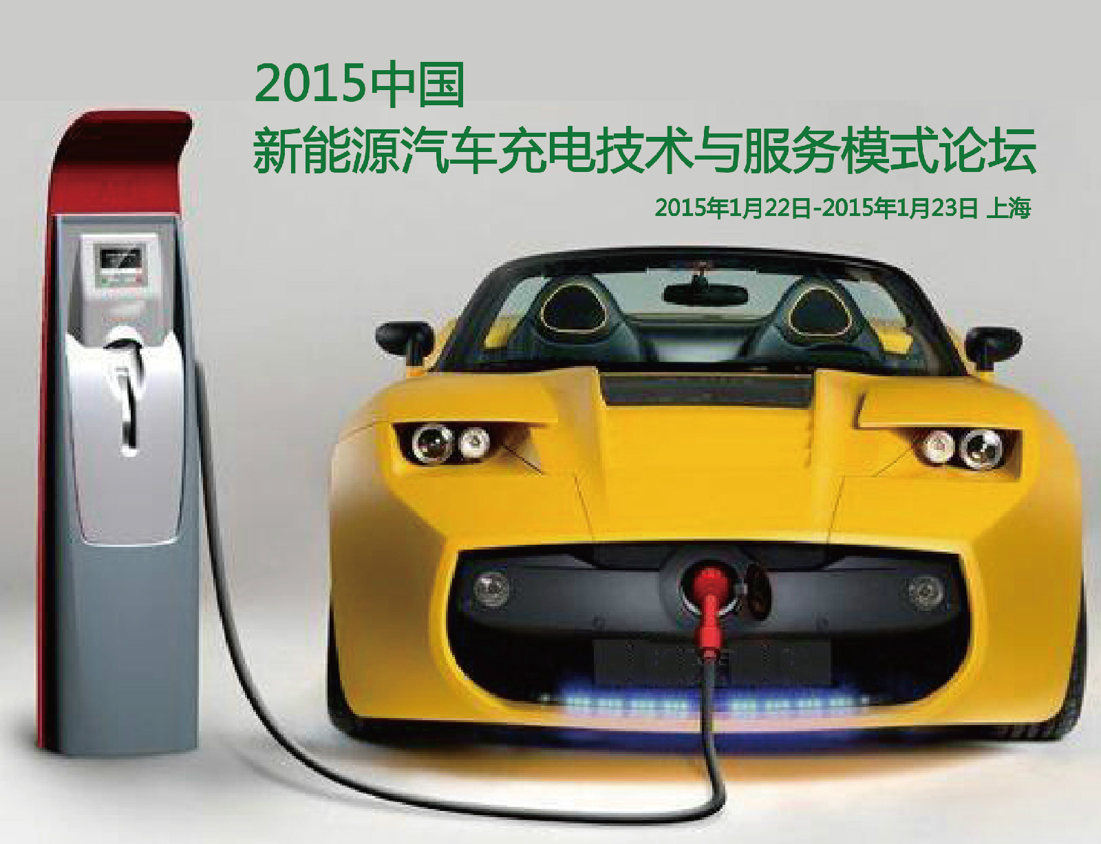 2015第五屆中國新能源汽車充電技術與服務模式論壇