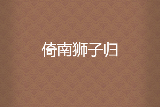 倚南獅子歸 倚南獅子歸