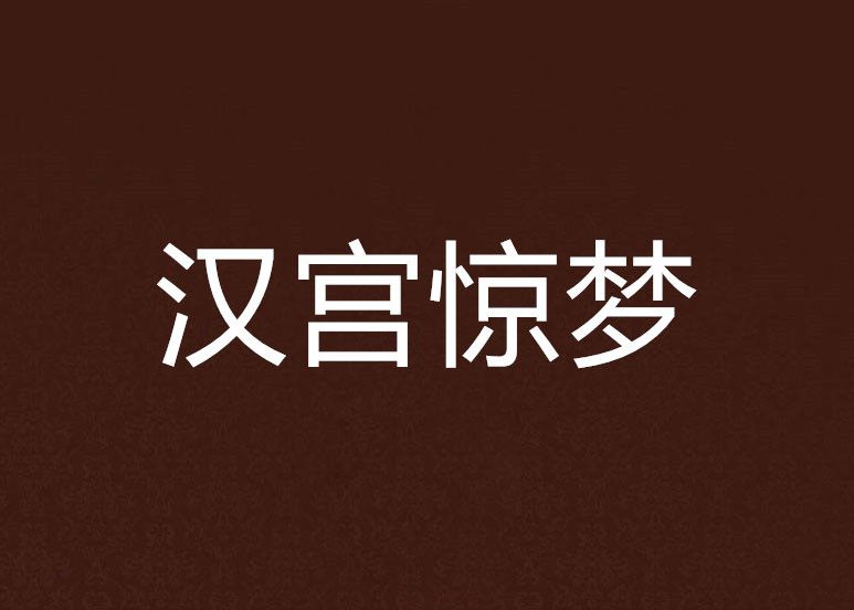 漢宮驚夢 漢宮驚夢