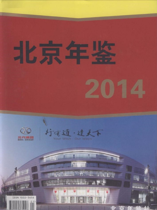 北京年鑑2014 北京年鑑2014