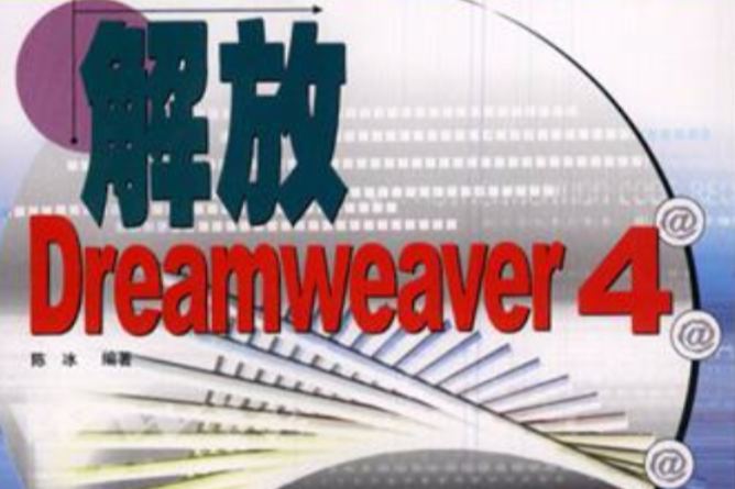 解放Dreamweaver 4 解放Dreamweaver 4