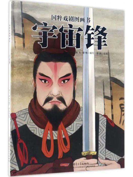 宇宙鋒(2017年新疆青少年出版社出版的圖書) 宇宙鋒(2017年新疆青少年出版社出版的圖書)