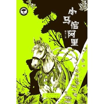 小馬倌阿里 小馬倌阿里