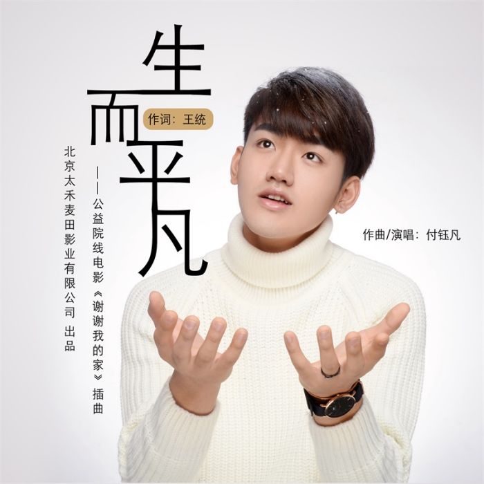 生而平凡 生而平凡