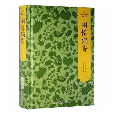 閒情偶寄(2021年吉林文史出版社出版的圖書) 閒情偶寄(2021年吉林文史出版社出版的圖書)