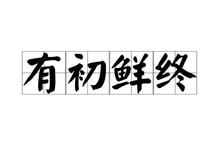 有初鮮終