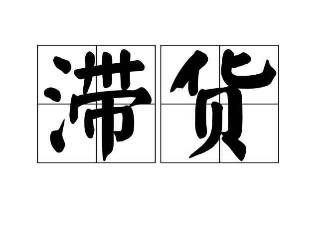 滯貨 滯貨