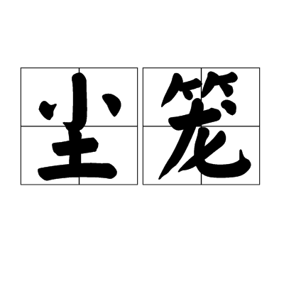 塵籠 塵籠