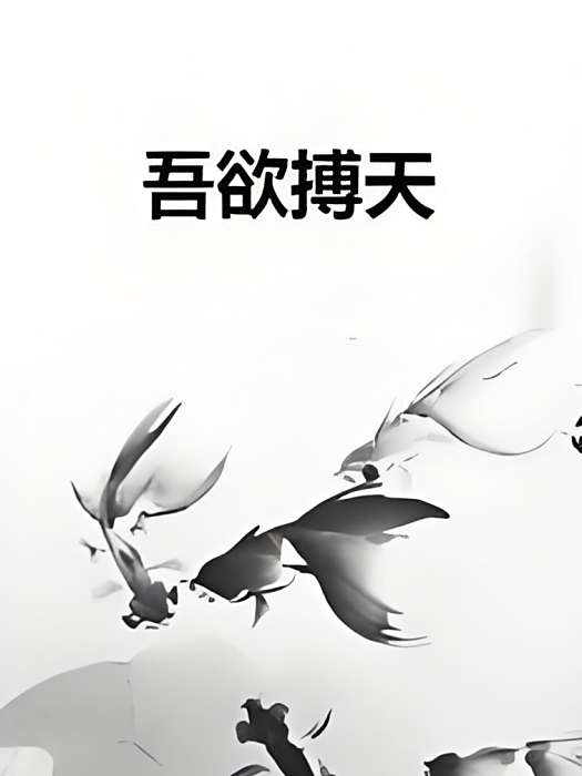 吾欲搏天 吾欲搏天