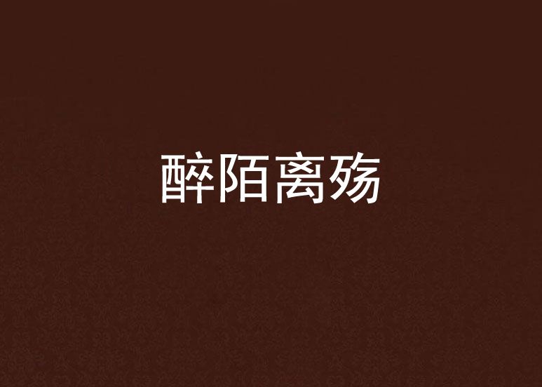 醉陌離殤 醉陌離殤