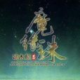 魔緣珠