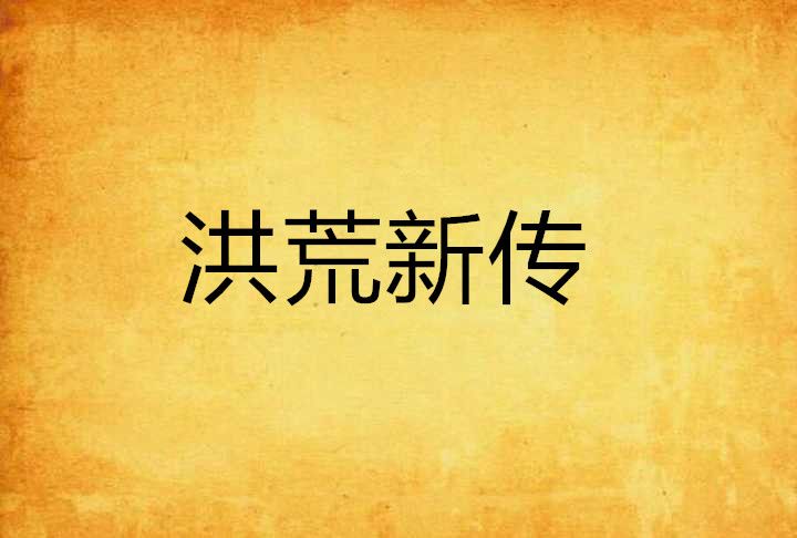 洪荒新傳 洪荒新傳