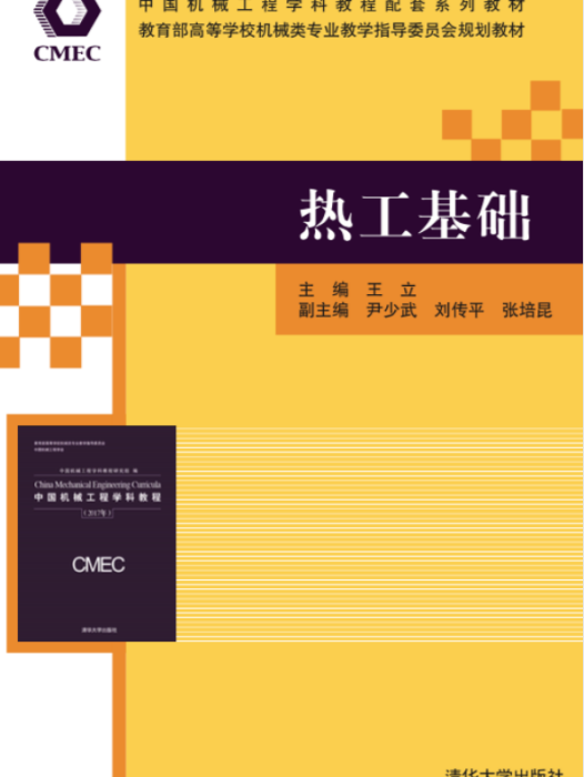 熱工基礎(2021年清華大學出版社出版的書籍) 熱工基礎(2021年清華大學出版社出版的書籍)