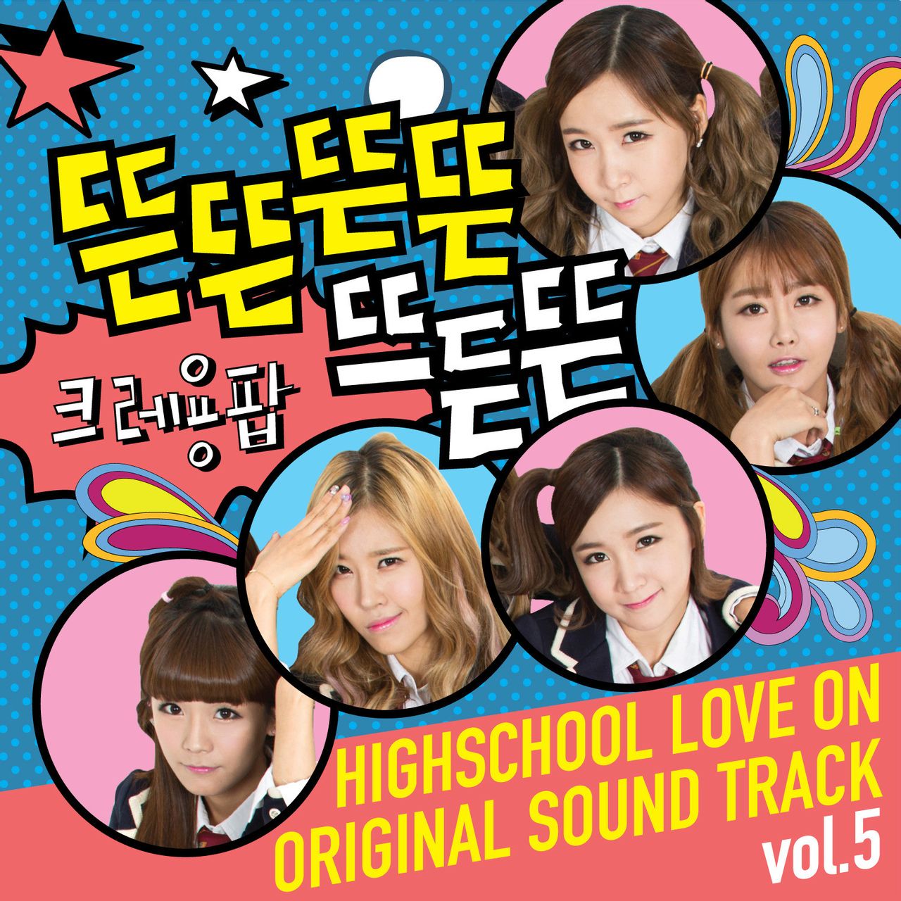 High School: Love On OST Vol.5