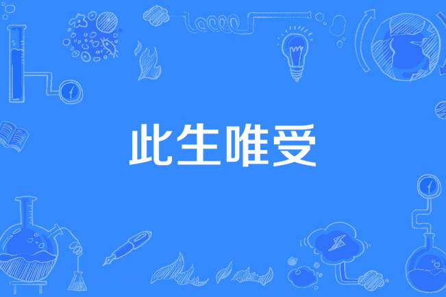 此生唯受 此生唯受