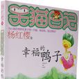 幸福的鴨子 幸福的鴨子