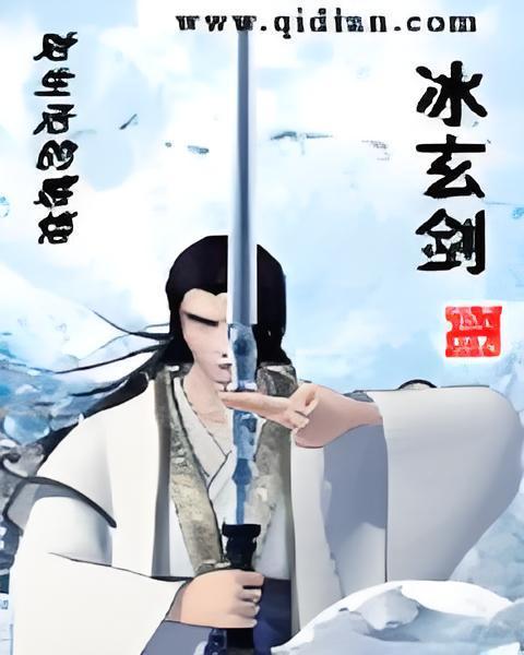 冰玄劍(網路小說) 冰玄劍(網路小說)