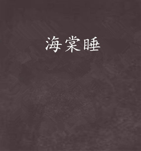海棠睡 海棠睡