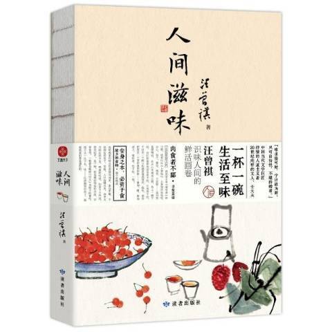人間滋味(2021年讀者出版社出版的圖書) 人間滋味(2021年讀者出版社出版的圖書)