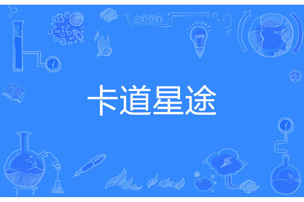 卡道星途 卡道星途