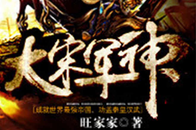 大宋軍神 大宋軍神