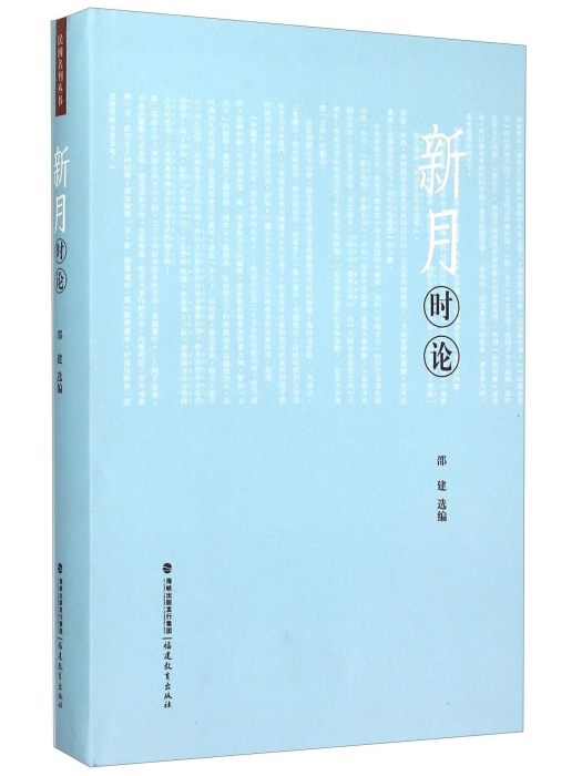 新月時論 新月時論