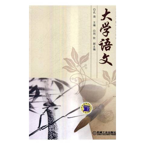 大學語文(2017年機械工業出版社出版的圖書) 大學語文(2017年機械工業出版社出版的圖書)