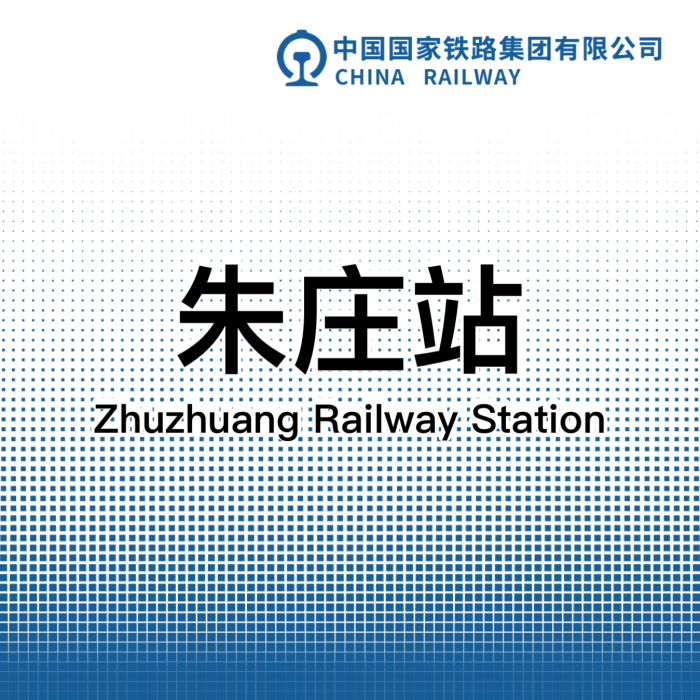 朱莊站(山東省濟寧市境內鐵路車站) 朱莊站(山東省濟寧市境內鐵路車站)