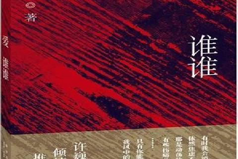 愛誰誰(2012年新星出版社出版的圖書) 愛誰誰(2012年新星出版社出版的圖書)