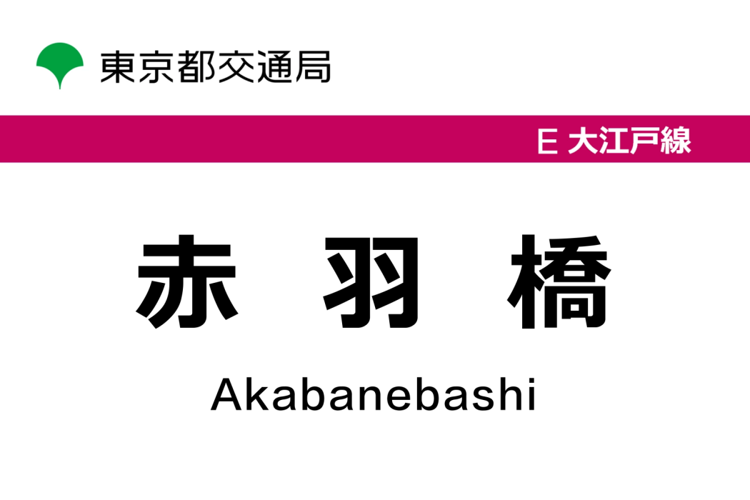 赤羽橋站 赤羽橋站