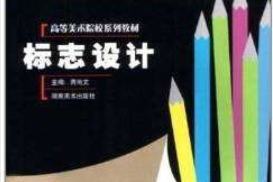 標誌設計(2003年湖南美術出版社出版的圖書) 標誌設計(2003年湖南美術出版社出版的圖書)